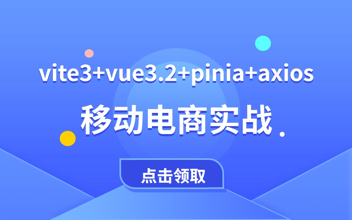 WEB前端实战vite3+vue3.2+pinia+axios移动电商实战 vue3.2实战<br />
2.86G